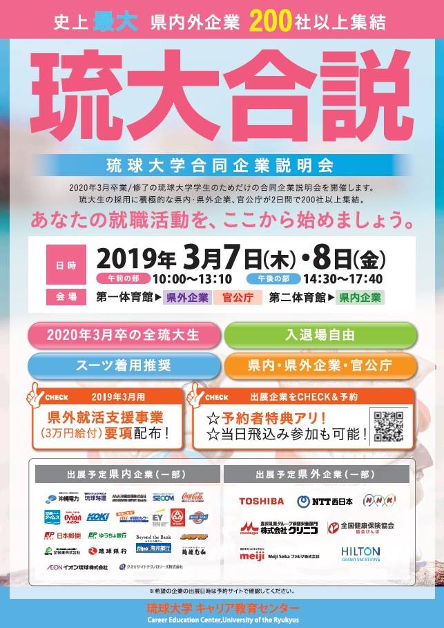 3月7日 琉球大学合同企業説明会参加のご案内 Okicom 3月7日 琉球大学合同企業説明会参加のご案内 Okicom